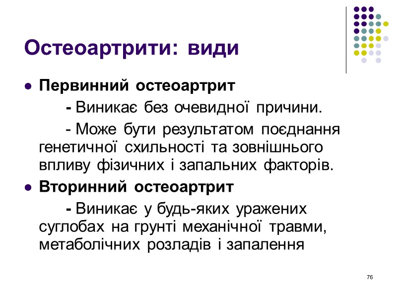 76 Остеоартрити: види Первинний остеоартрит         